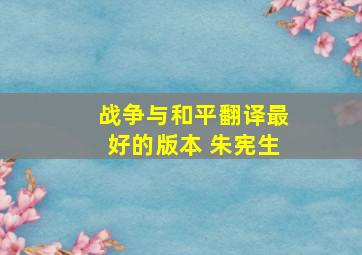 战争与和平翻译最好的版本 朱宪生